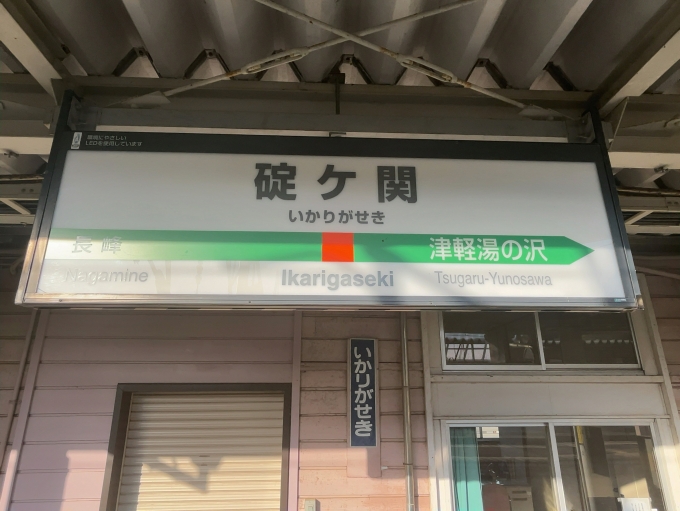 鉄道乗車記録の写真:駅名看板(3)        「JR奥羽本線　碇ヶ関駅　駅名標②」