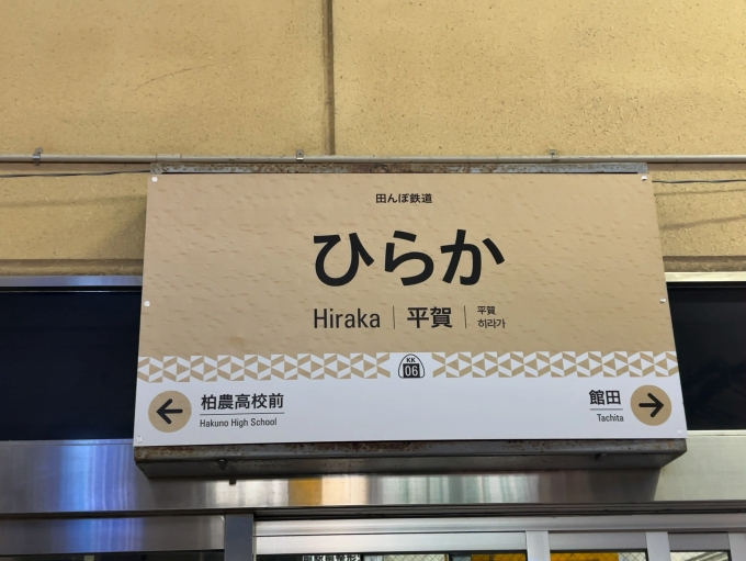 鉄道乗車記録の写真:駅名看板(2)        「弘南鉄道弘南線　平賀駅　駅名標」