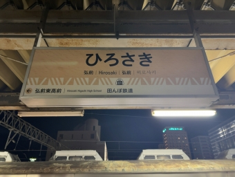 弘前駅 (弘南鉄道) イメージ写真