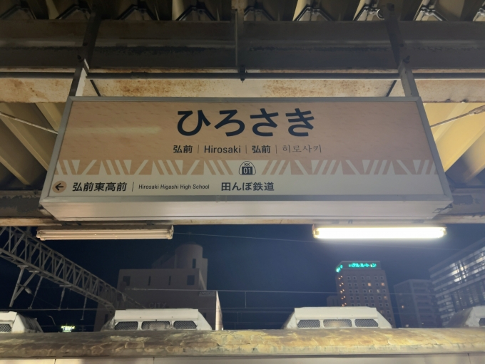 鉄道乗車記録の写真:駅名看板(4)        「弘南鉄道弘南線　弘前駅　駅名標」