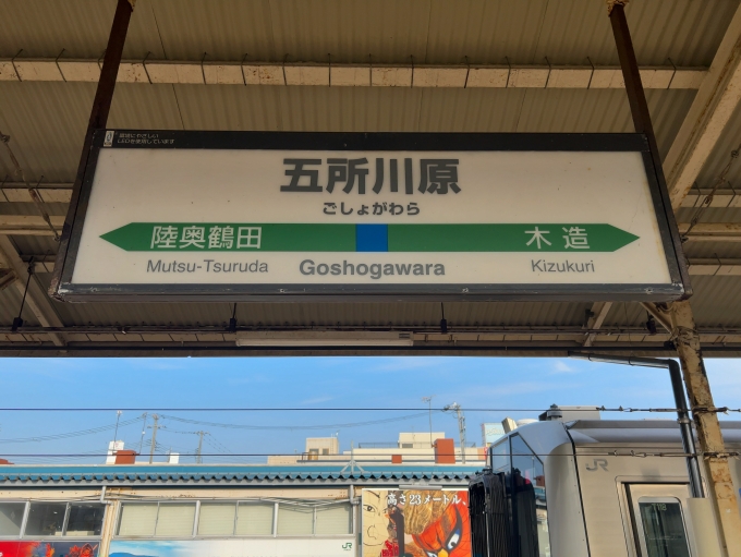 鉄道乗車記録の写真:駅名看板(2)        「JR五能線　五所川原駅　駅名標」