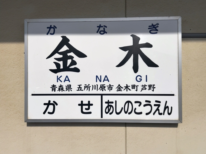鉄道乗車記録の写真:駅名看板(2)        「津軽鉄道線　金木駅　駅名標」