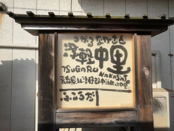 鉄道乗車記録の写真:駅名看板(2)        「津軽鉄道線　津軽中里駅　駅名標」