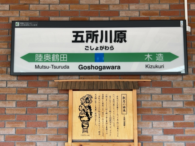 鉄道乗車記録の写真:駅名看板(2)        「JR五能線　五所川原駅　駅名標」