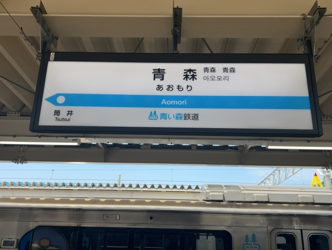 鉄道乗車記録の写真:駅名看板(2)     「青い森鉄道線　青森駅　駅名標」