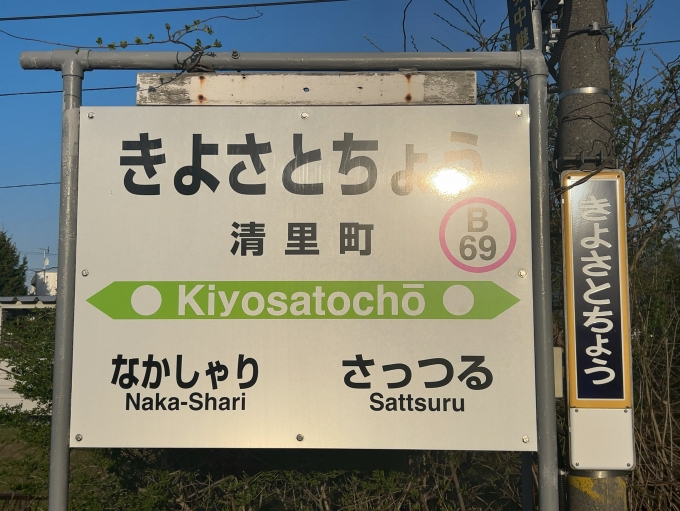 鉄道乗車記録の写真:駅名看板(2)        「JR釧網本線　清里町駅　駅名標」