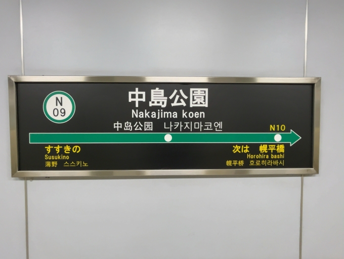 鉄道乗車記録の写真:駅名看板(1)        「札幌市交通局南北線　中島公園駅　駅名標」