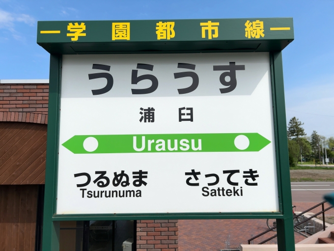 鉄道乗車記録の写真:駅名看板(2)        「JR札沼線　旧浦臼駅　駅名標」