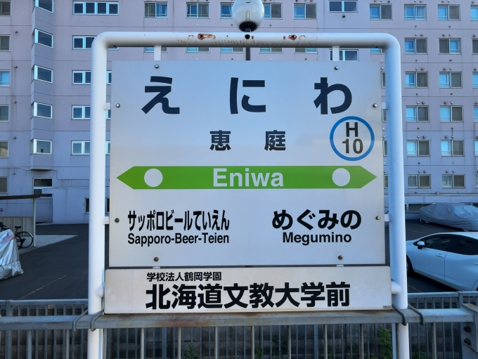 鉄道乗車記録の写真:駅名看板(2)        「JR千歳線　恵庭駅　駅名標」