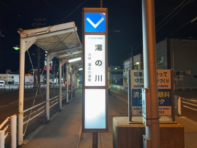 鉄道乗車記録の写真:駅名看板(1)        「函館市電5系統　湯の川停留所　駅名標」