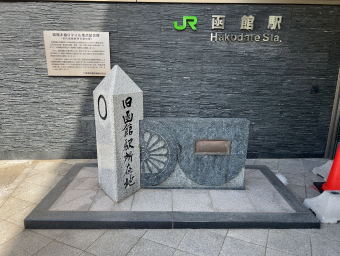 鉄道乗車記録の写真:旅の思い出(3)     「旧箱館駅所在地　函館本線0マイル地点記念碑」