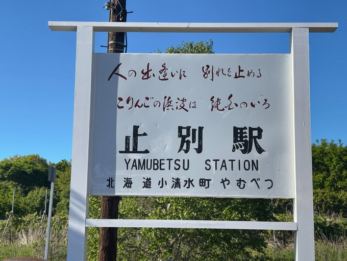 鉄道乗車記録の写真:駅舎・駅施設、様子(3)        「JR釧網本線　止別着　駅名看板」