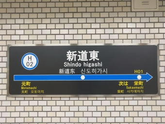 新道東駅 写真:駅名看板
