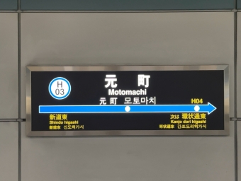 元町駅から環状通東駅:鉄道乗車記録の写真