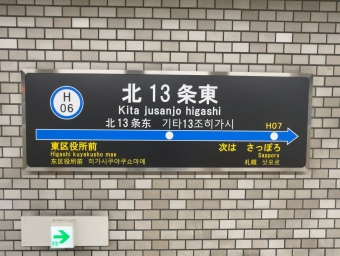 北１３条東駅からさっぽろ駅の乗車記録(乗りつぶし)写真