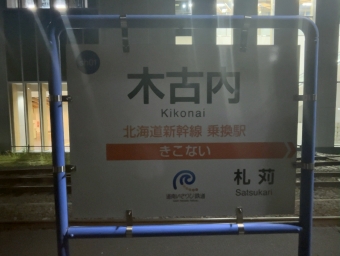 木古内駅 (道南いさりび鉄道) イメージ写真