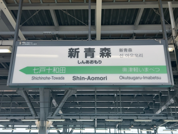 鉄道乗車記録の写真:駅名看板(1)          「JR北海道新幹線　新青森駅　駅名標」