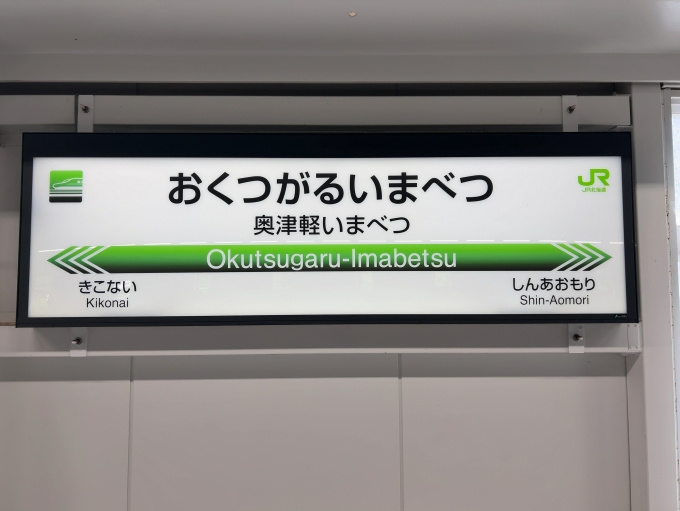 鉄道乗車記録の写真:駅名看板(2)     「JR北海道新幹線　奥津軽いまべつ駅　駅名標」