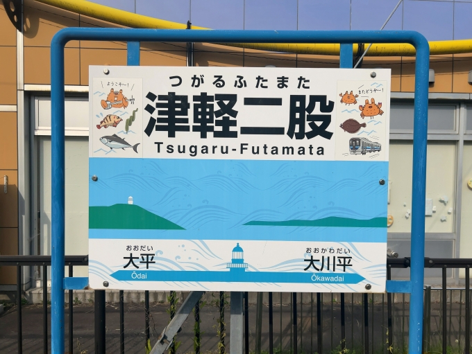 鉄道乗車記録の写真:旅の思い出(4)        「JR津軽線　津軽二股駅　駅名標」