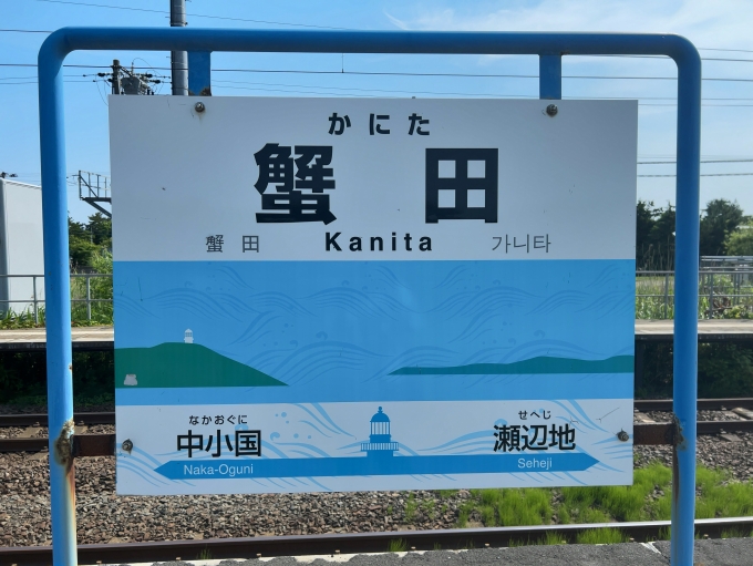 鉄道乗車記録の写真:駅名看板(2)        「JR津軽線　蟹田駅　駅名標」