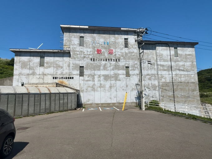 鉄道乗車記録の写真:駅舎・駅施設、様子(1)        「竜飛斜坑線　青函トンネル記念館駅」