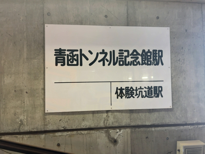 鉄道乗車記録の写真:駅名看板(2)        「竜飛斜坑線　青函トンネル記念館駅　駅名標」