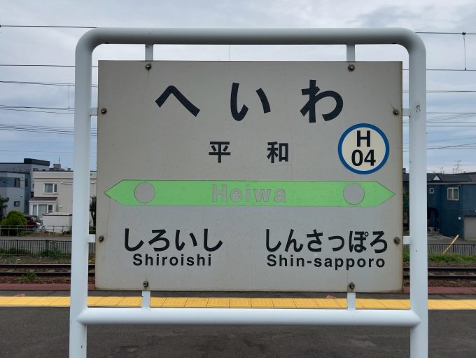 鉄道乗車記録の写真:駅名看板(2)        「JR千歳線　平和駅　駅名標」