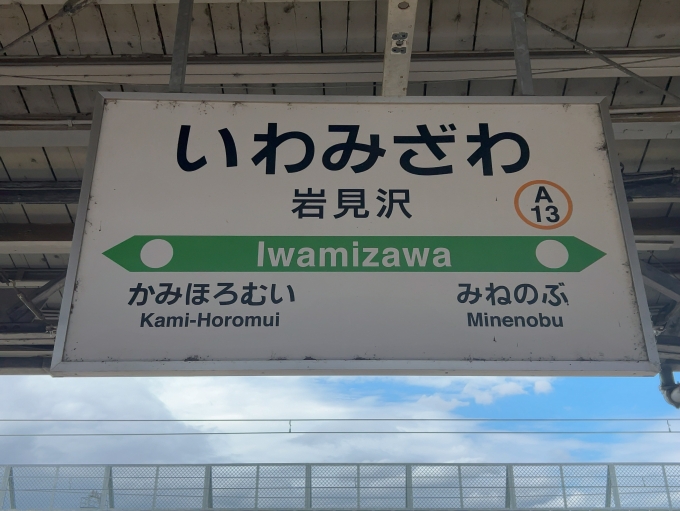 岩見沢行き 鉄道看板 鉄道看板 サボ 札幌・岩見沢行き i