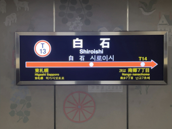 鉄道看板札幌行ー稚内行　（一枚表裏） 札幌市営地下鉄 東西線 鉄道乗車記録(乗りつぶし) | レイルラボ