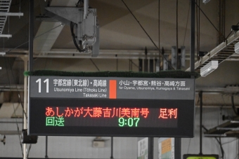 大宮駅から足利駅の乗車記録(乗りつぶし)写真