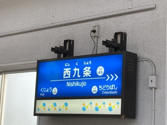 西九条駅 (阪神) イメージ写真
