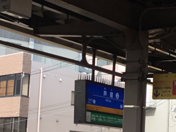 鉄道乗車記録の写真:駅名看板(7)        「芦屋駅」