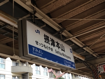 摂津本山駅 写真:駅名看板