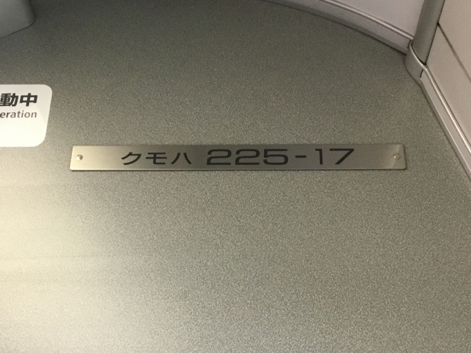 鉄道乗車記録の写真:車両銘板(2)        「クモハ225-17」