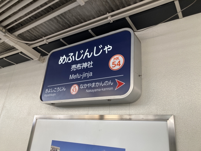 鉄道乗車記録の写真:駅名看板(3)        