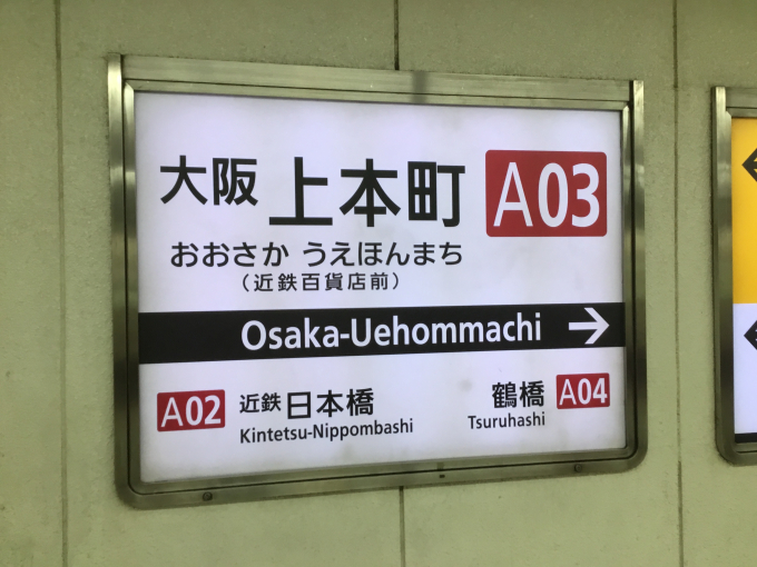 大阪上本町駅 駅名看板の駅の様子(乗りつぶしの旅写真) | レイルラボ