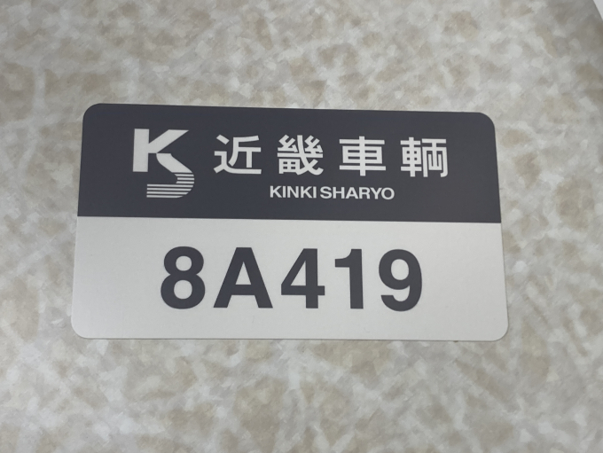 近鉄8A系 8A19編成 (西大寺検車区) 徹底ガイド | レイルラボ(RailLab)