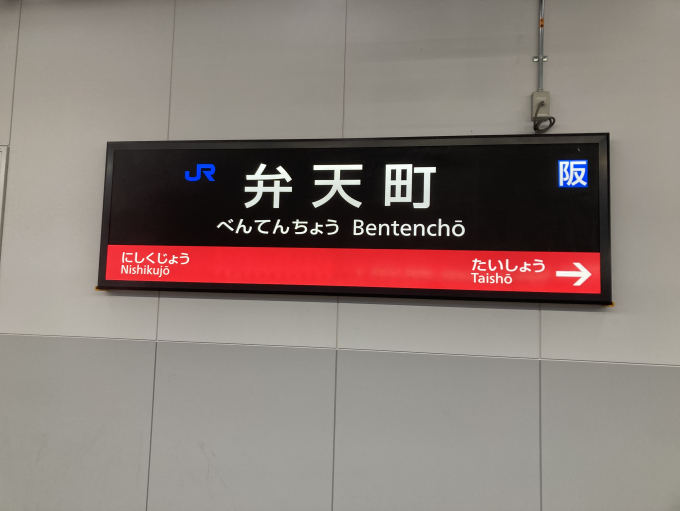 弁天町駅 駅名看板の駅の様子(乗りつぶしの旅写真) | レイルラボ(RailLab)