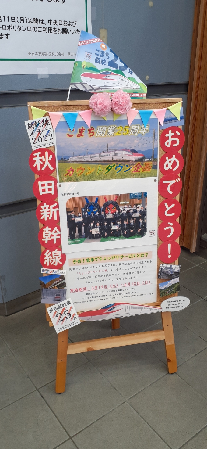 鉄道乗車記録の写真:駅舎・駅施設、様子(2)     「秋田新幹線開業25周年記念のメッセージが掲示されていました。」