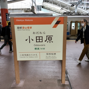 小田原駅 写真:駅名看板