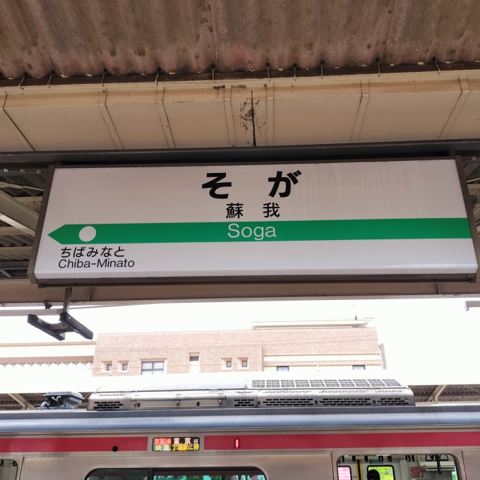 鉄道乗車記録の写真:駅名看板(8)        「京葉線ホーム」