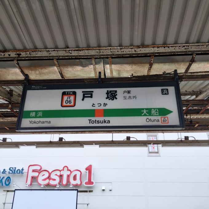 鉄道乗車記録の写真:駅名看板(2)        「東海道線側」