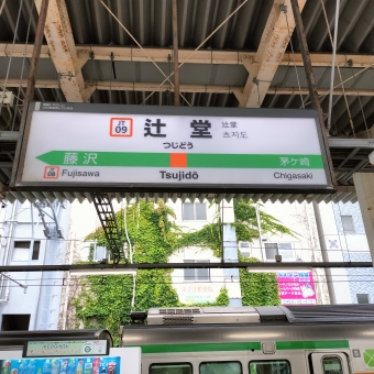 辻堂駅 写真:駅名看板