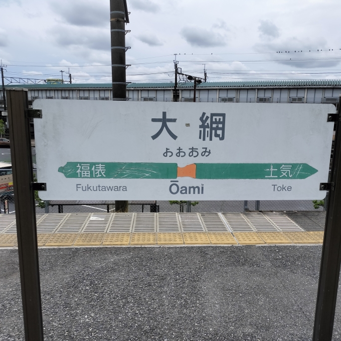 鉄道乗車記録の写真:駅名看板(4)        「東金線ホーム」