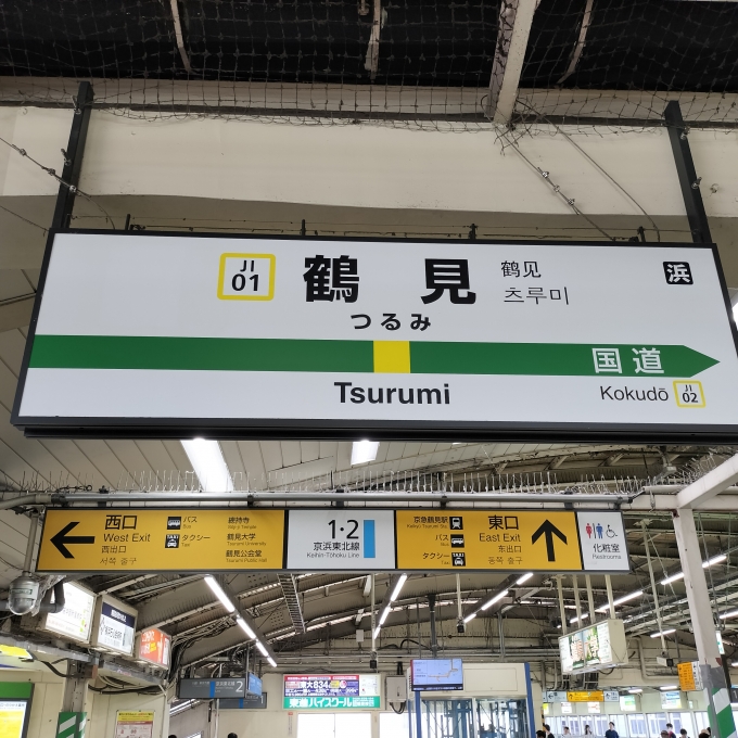鉄道乗車記録の写真:駅名看板(2)        「鶴見線ホーム」