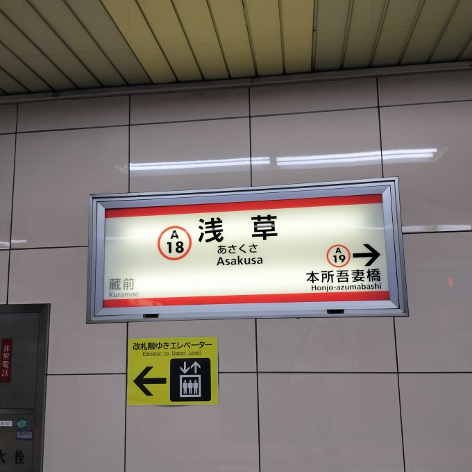 鉄道乗車記録の写真:駅名看板(3)        「都営浅草線ホーム」