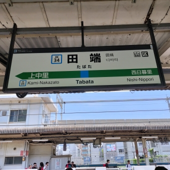 田端駅 イメージ写真