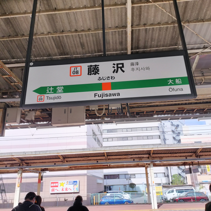 国鉄 駅名板 (藤沢駅)