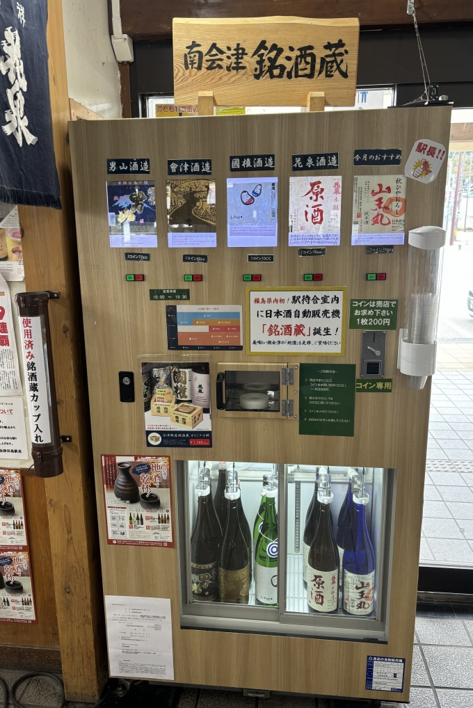 鉄道乗車記録の写真:駅舎・駅施設、様子(2)        「日本酒の自動販売機(日本でここだけ？)」