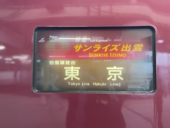 上郡駅から町田駅の乗車記録(乗りつぶし)写真